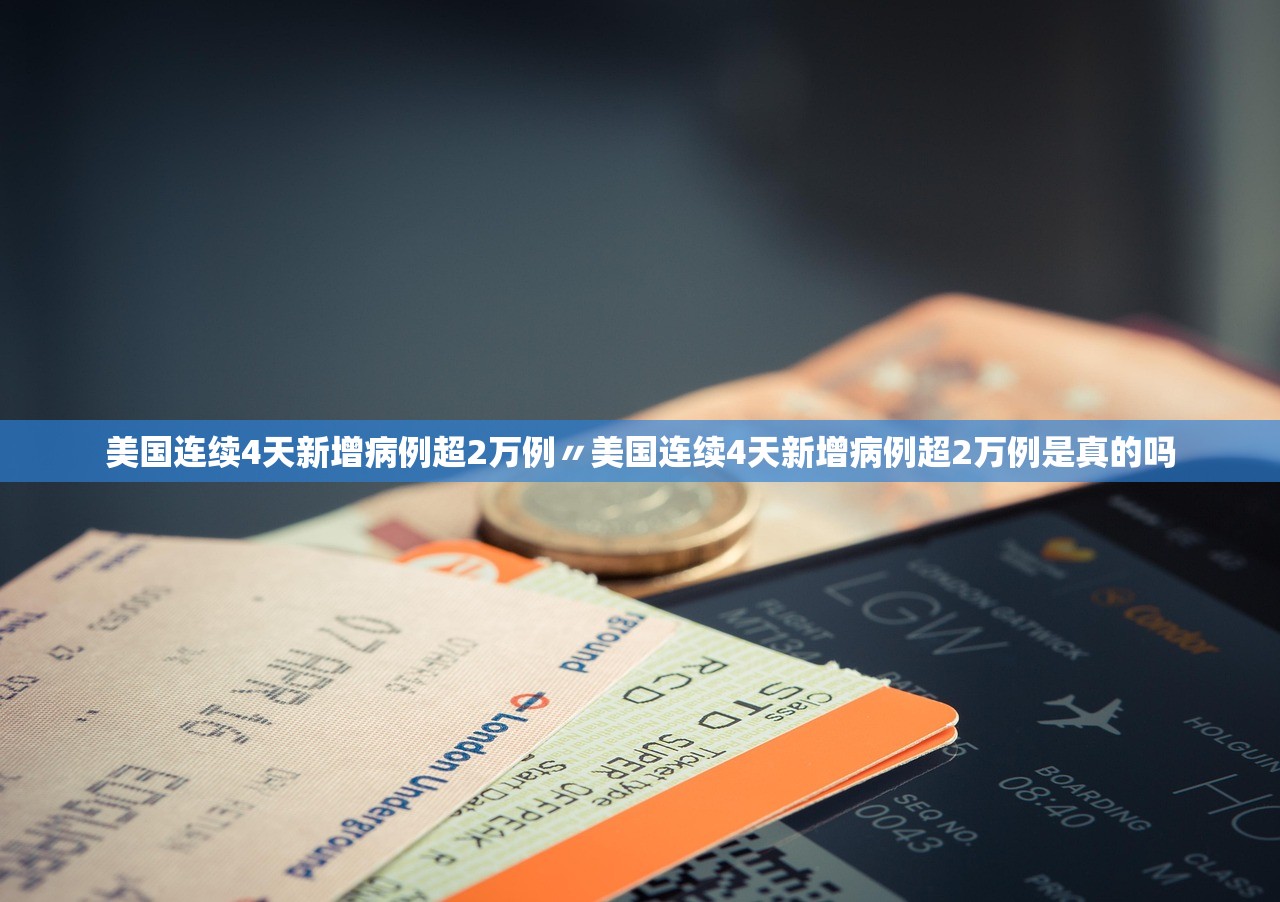 美国连续4天新增病例超2万例〃美国连续4天新增病例超2万例是真的吗 美国连续4天新增病例超2万例〃美国连续4天新增病例超2万例是真的吗