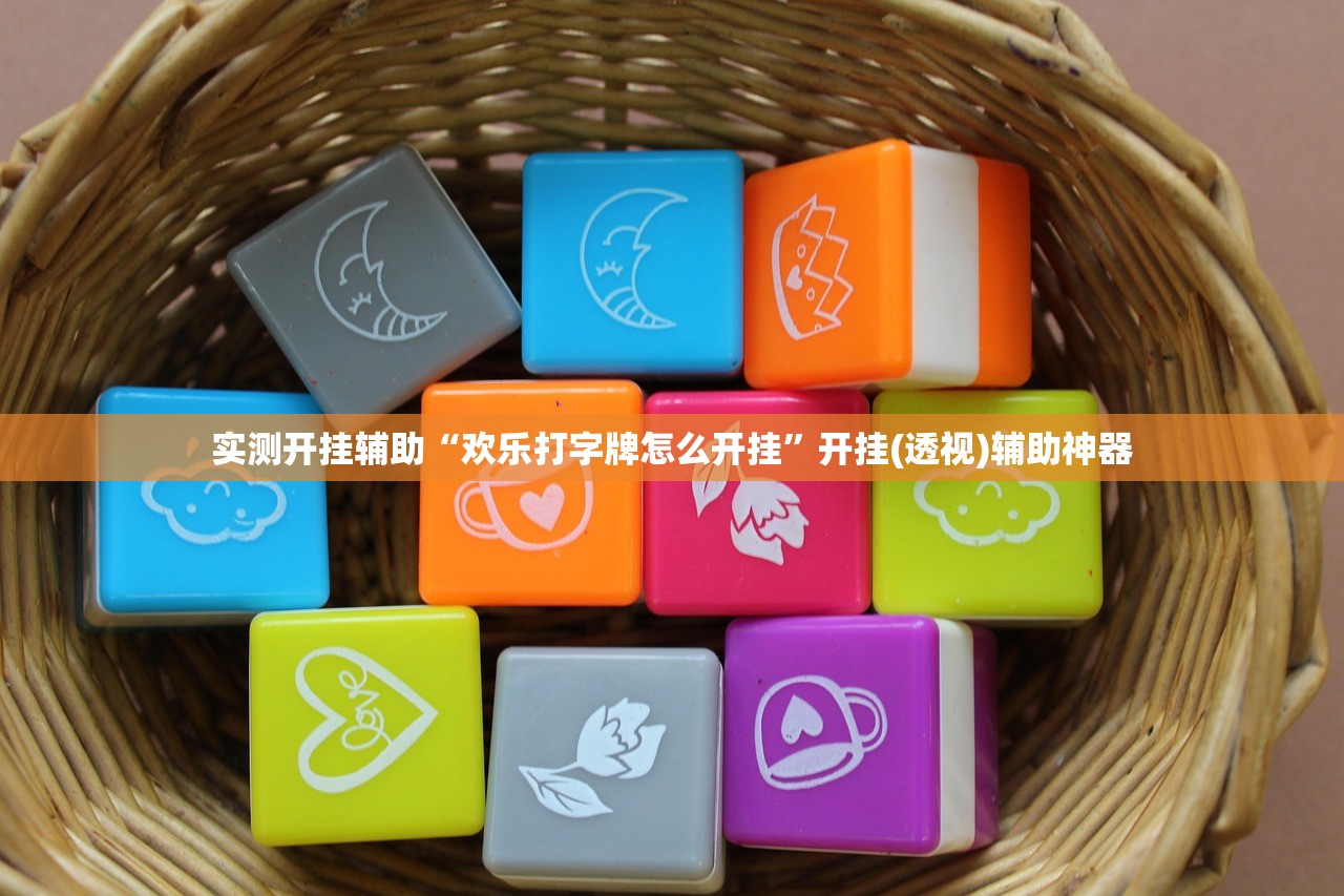 实测开挂辅助“欢乐打字牌怎么开挂”开挂(透视)辅助神器