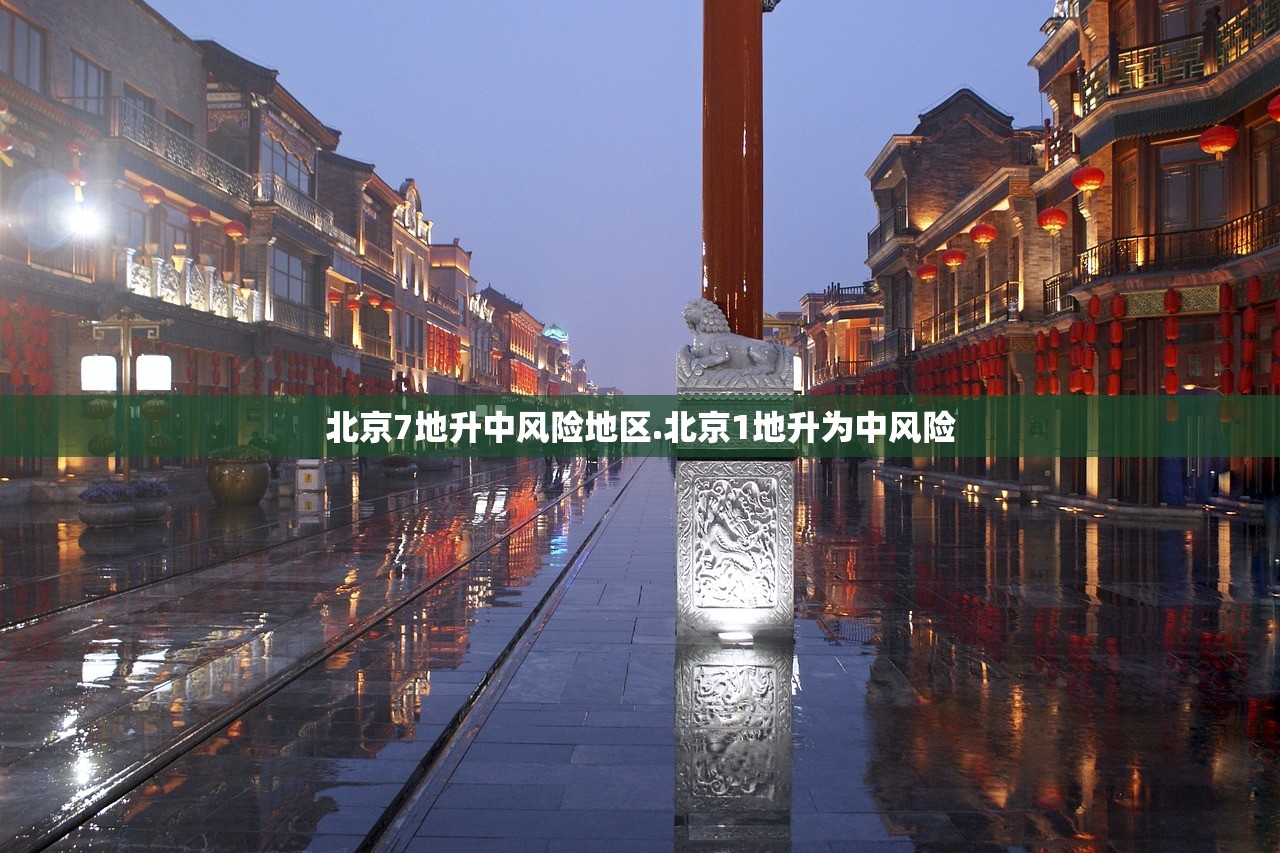 北京7地升中风险地区.北京1地升为中风险 北京7地升中风险地区.北京1地升为中风险