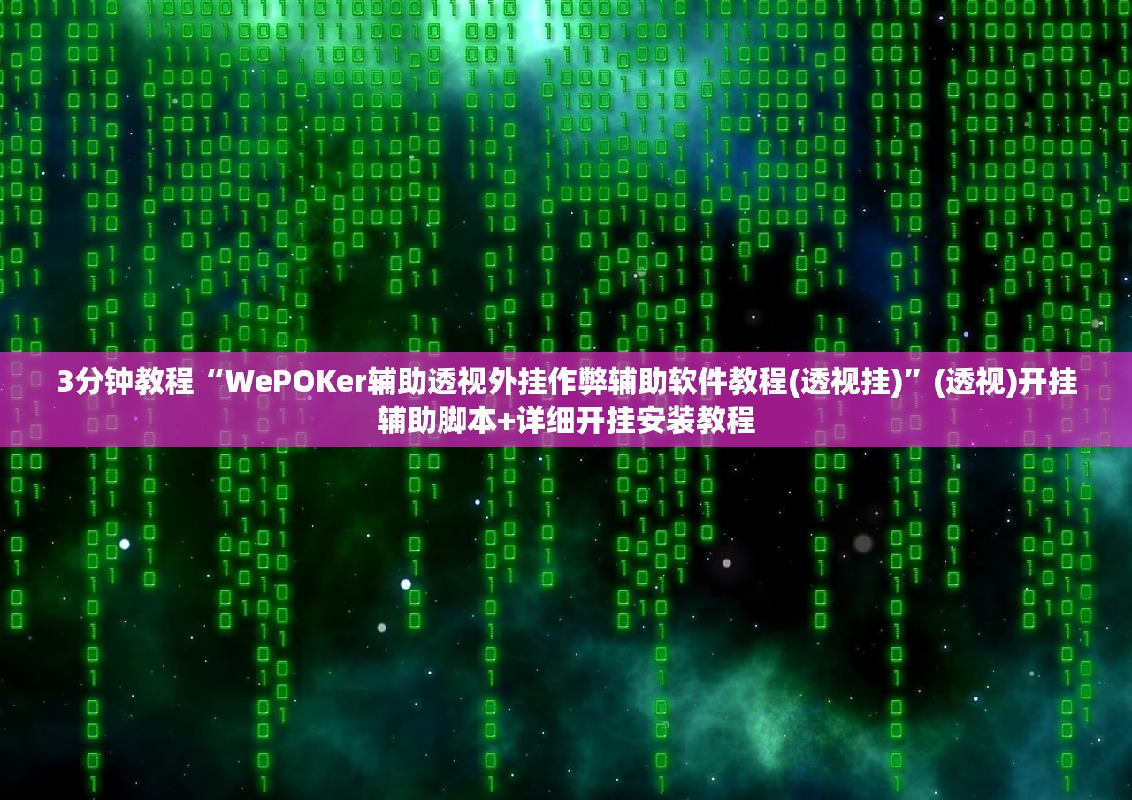 3分钟教程“WePOKer辅助透视外挂作弊辅助软件教程(透视挂)”(透视)开挂辅助脚本+详细开挂安装教程