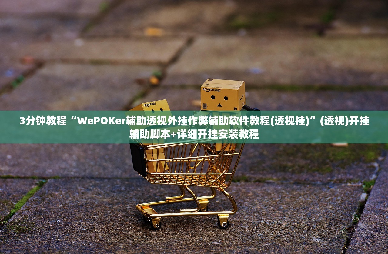 3分钟教程“WePOKer辅助透视外挂作弊辅助软件教程(透视挂)”(透视)开挂辅助脚本+详细开挂安装教程
