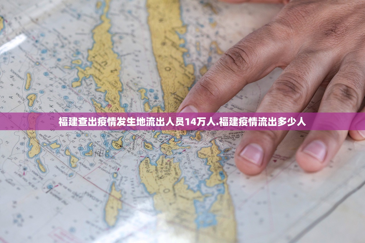 福建查出疫情发生地流出人员14万人.福建疫情流出多少人 福建查出疫情发生地流出人员14万人.福建疫情流出多少人