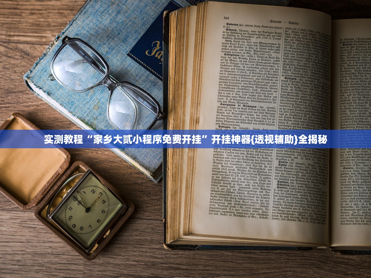 实测教程“家乡大贰小程序免费开挂	”开挂神器{透视辅助}全揭秘