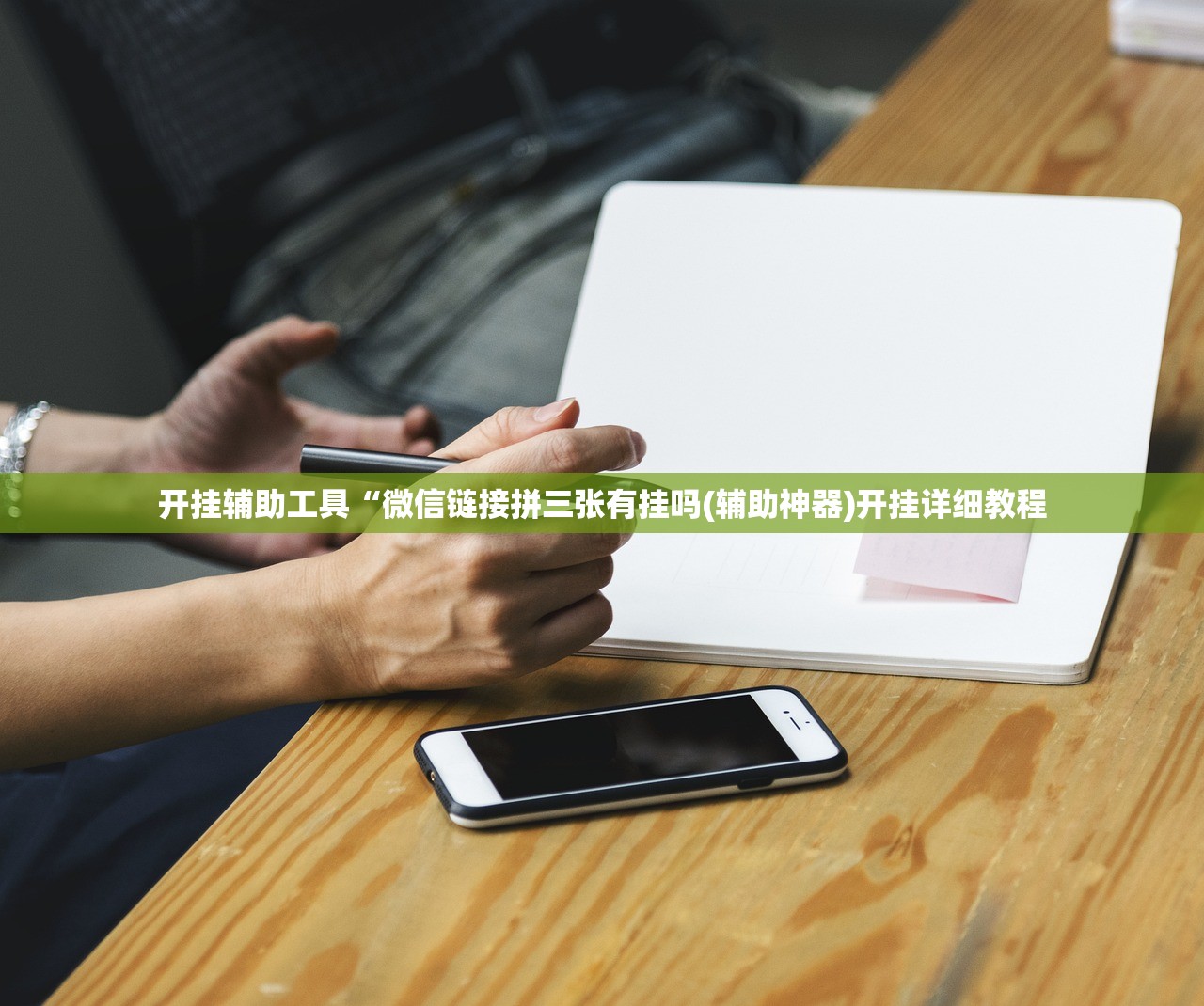 开挂辅助工具“微信链接拼三张有挂吗(辅助神器)开挂详细教程