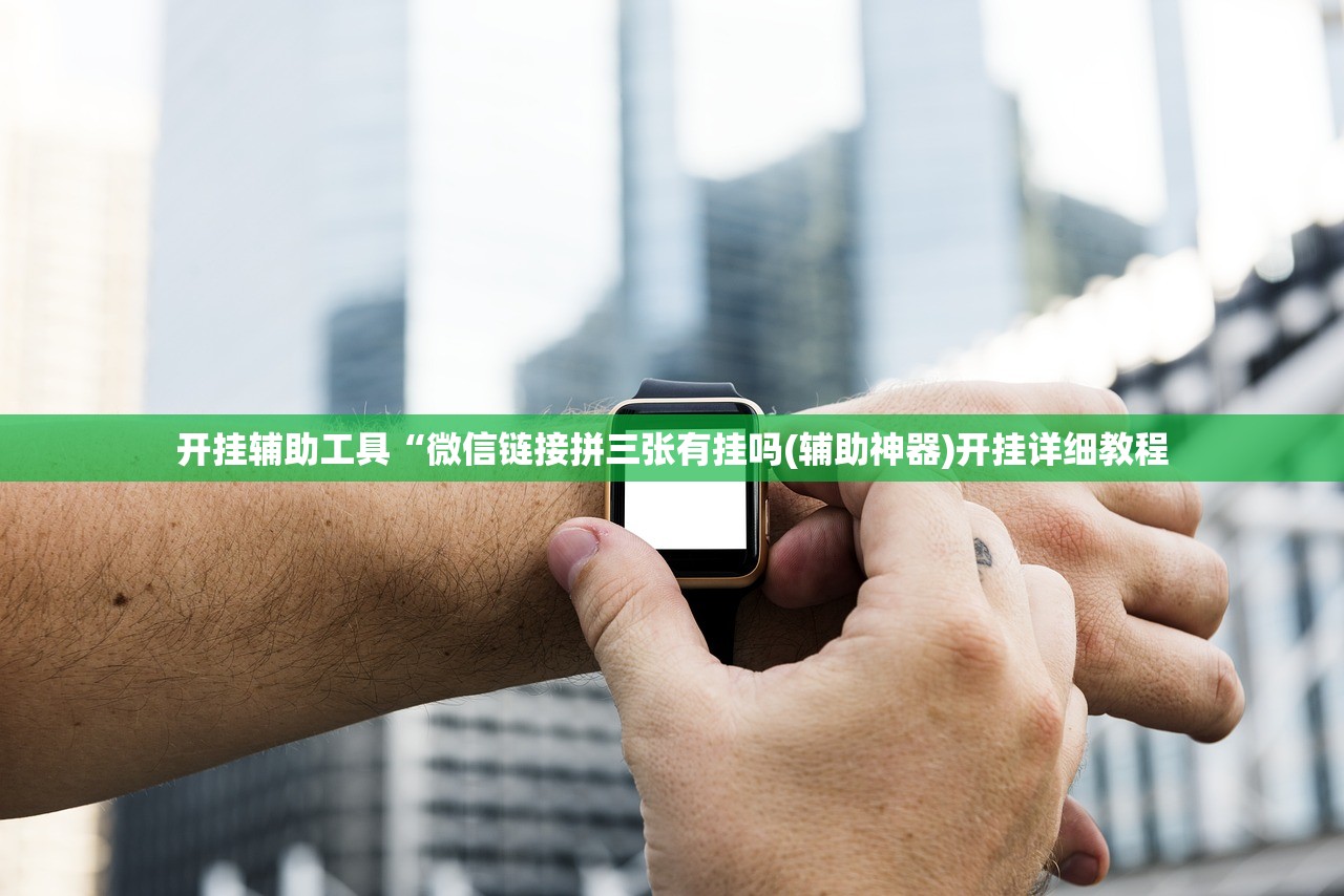 开挂辅助工具“微信链接拼三张有挂吗(辅助神器)开挂详细教程