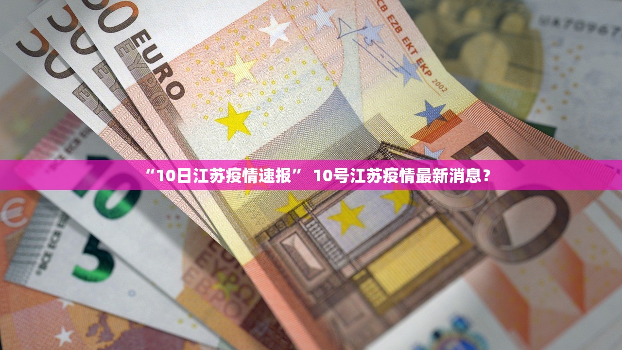 “10日江苏疫情速报” 10号江苏疫情最新消息？
