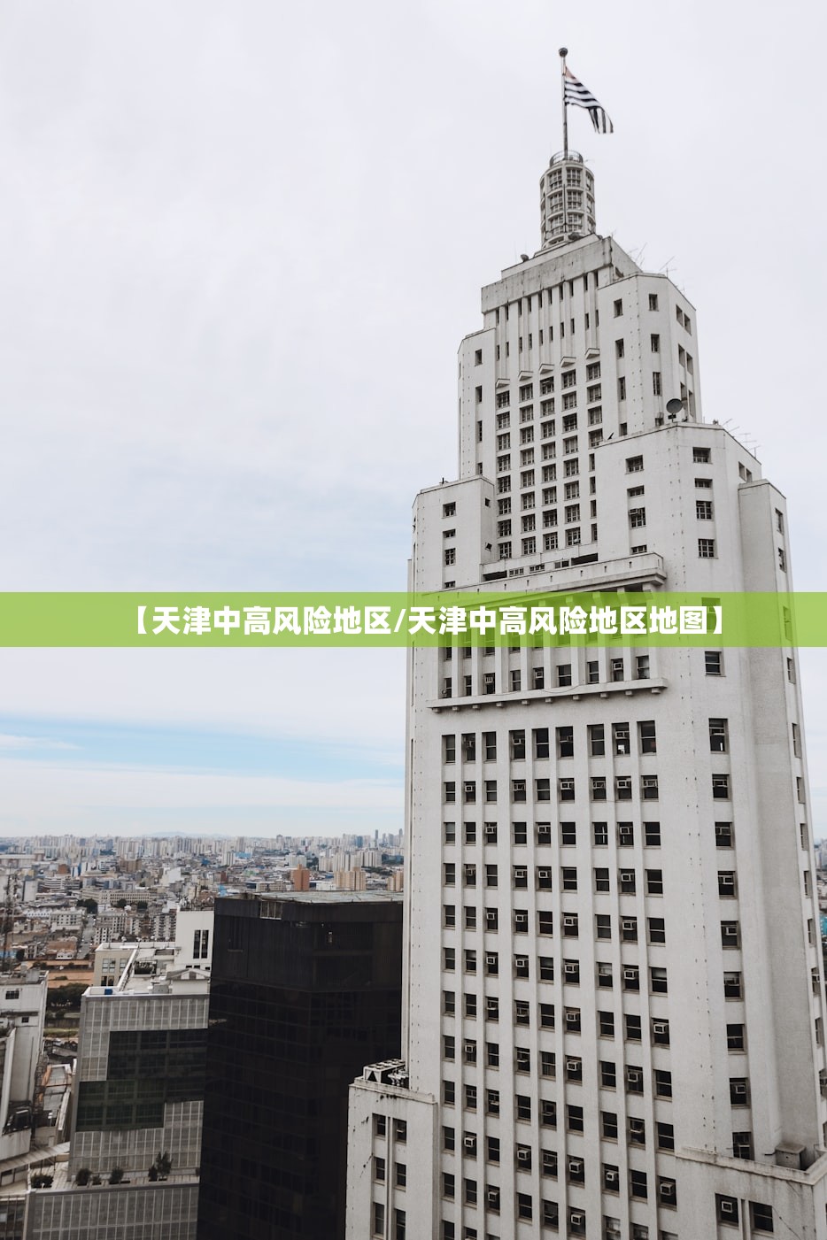 【天津中高风险地区/天津中高风险地区地图】 【天津中高风险地区/天津中高风险地区地图】