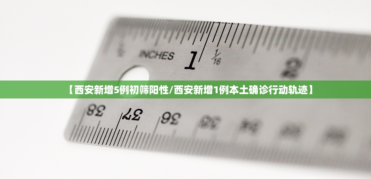 【西安新增5例初筛阳性/西安新增1例本土确诊行动轨迹】 【西安新增5例初筛阳性/西安新增1例本土确诊行动轨迹】