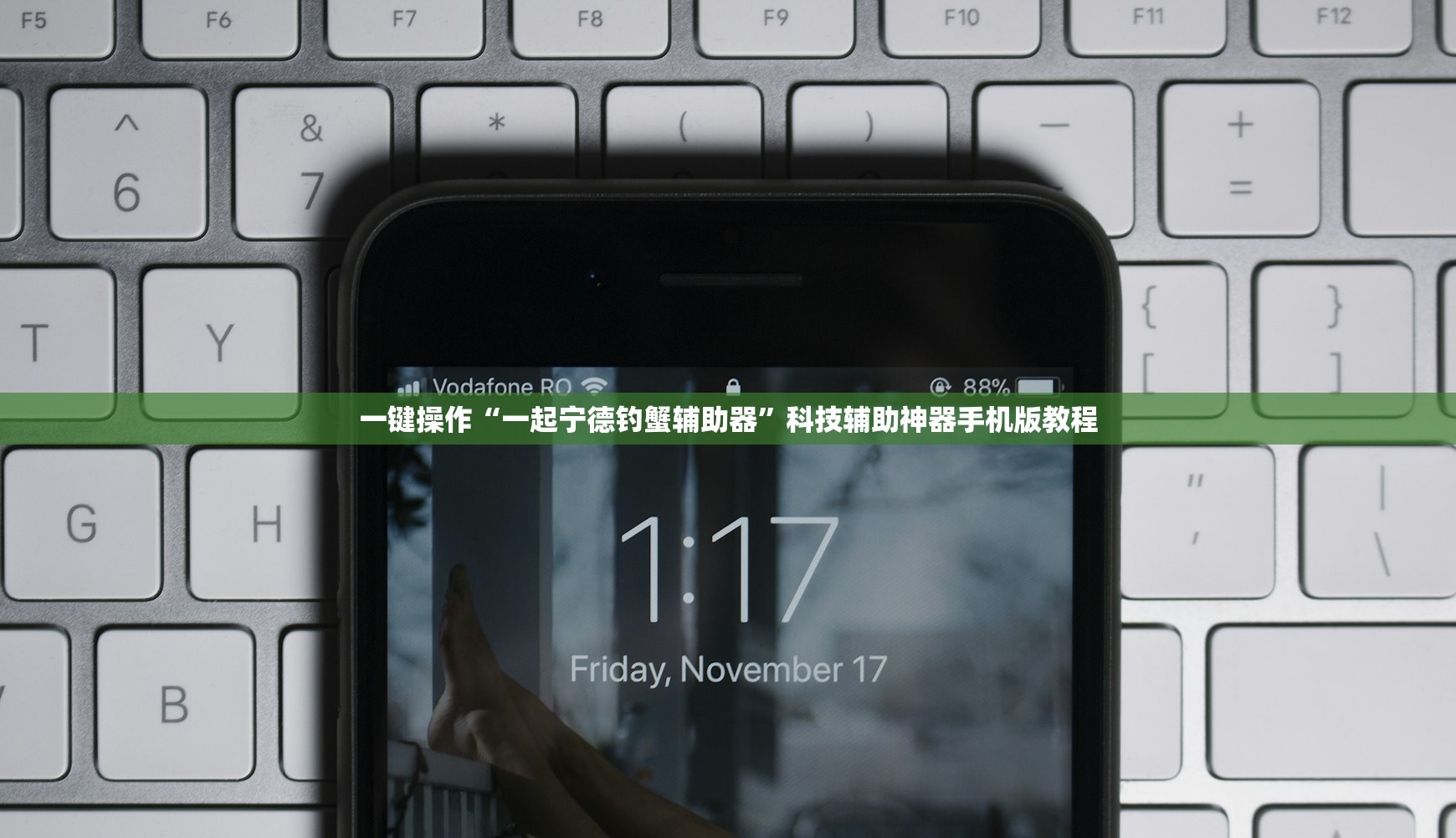 一键操作“一起宁德钓蟹辅助器”科技辅助神器手机版教程