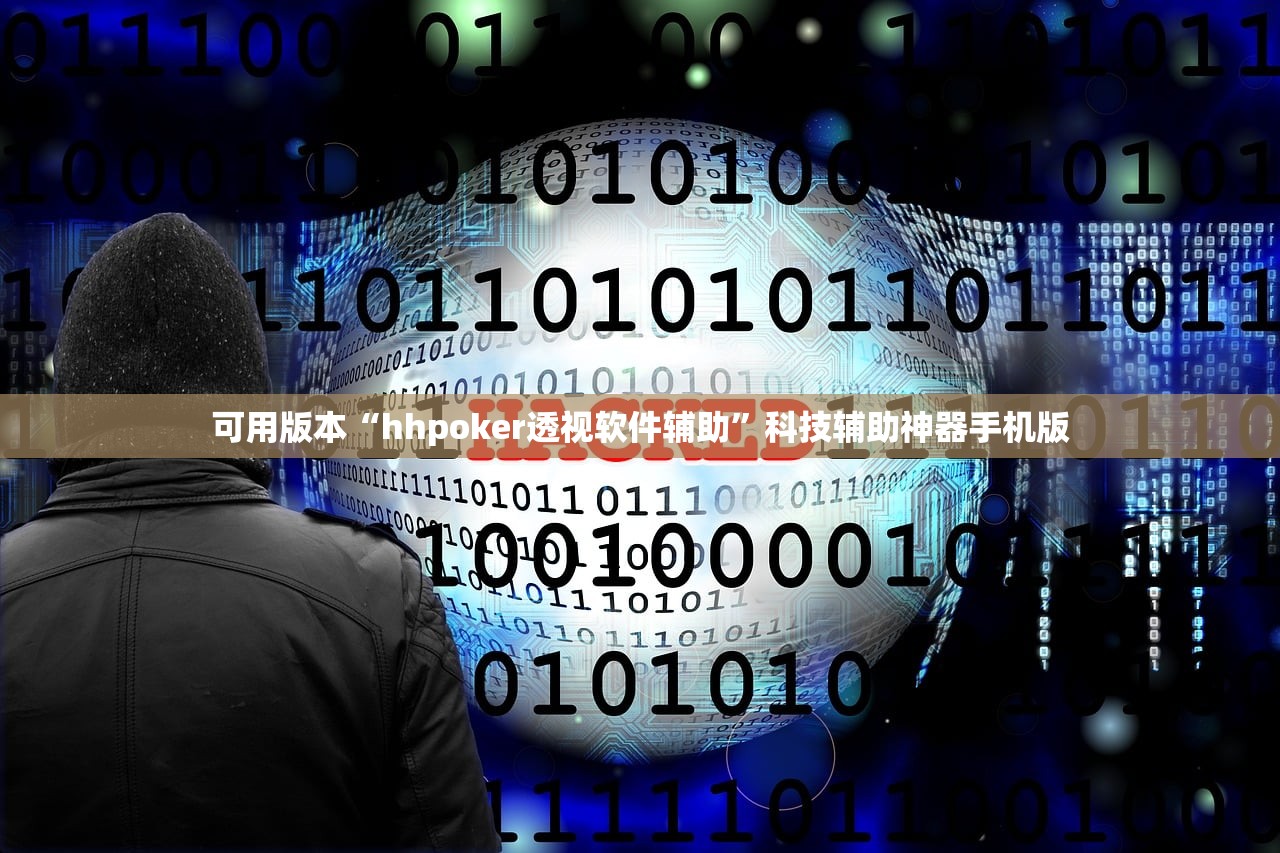 可用版本“hhpoker透视软件辅助”科技辅助神器手机版
