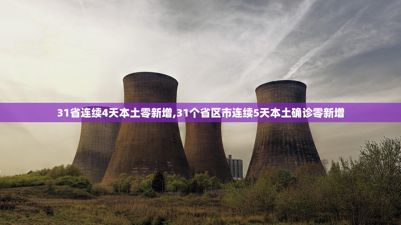 31省连续4天本土零新增,31个省区市连续5天本土确诊零新增 31省连续4天本土零新增,31个省区市连续5天本土确诊零新增