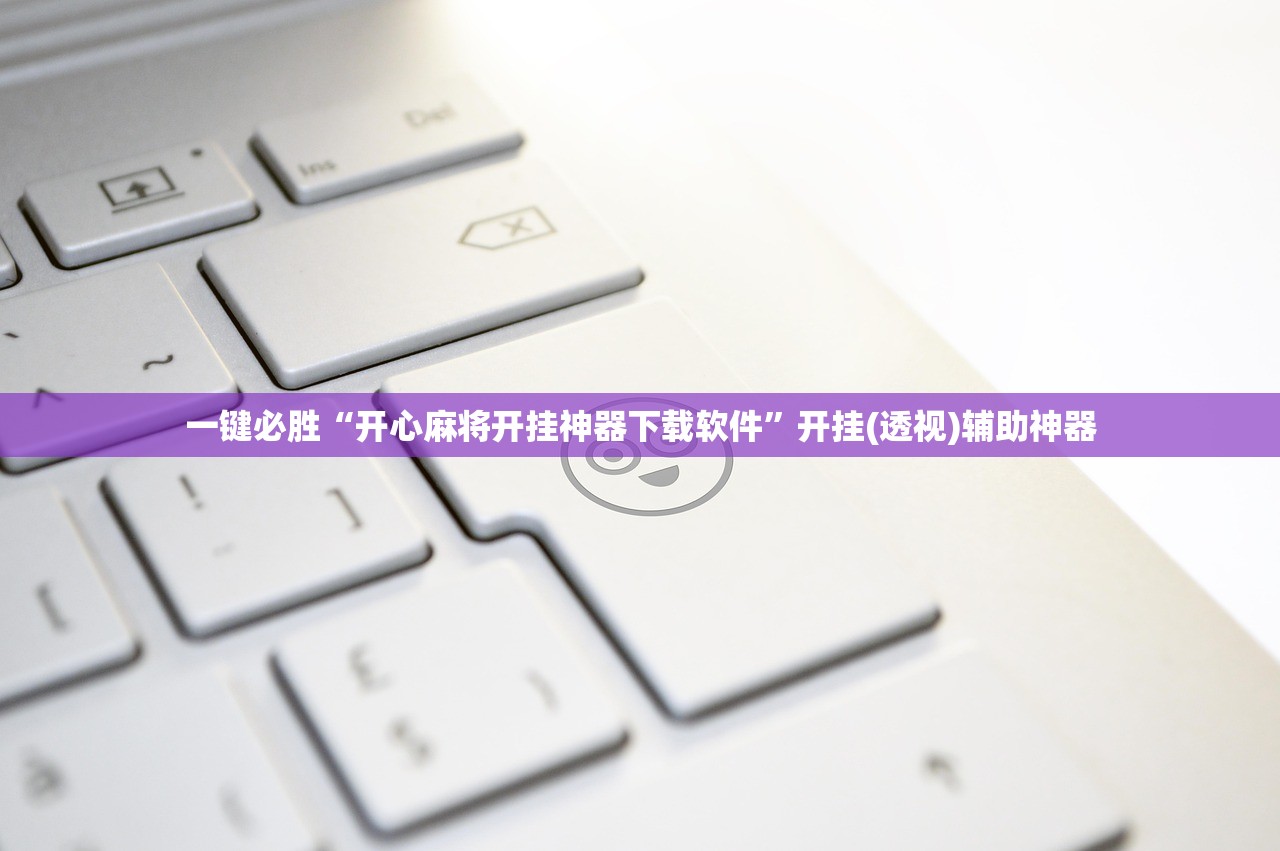 一键必胜“开心麻将开挂神器下载软件”开挂(透视)辅助神器