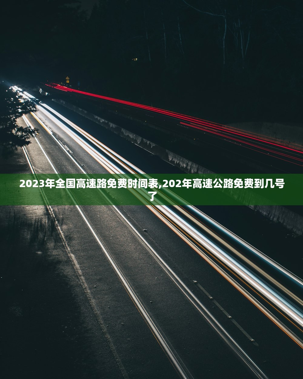 2023年全国高速路免费时间表,202年高速公路免费到几号了 2023年全国高速路免费时间表,202年高速公路免费到几号了