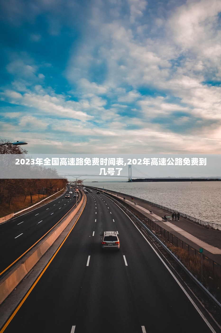2023年全国高速路免费时间表,202年高速公路免费到几号了 2023年全国高速路免费时间表,202年高速公路免费到几号了