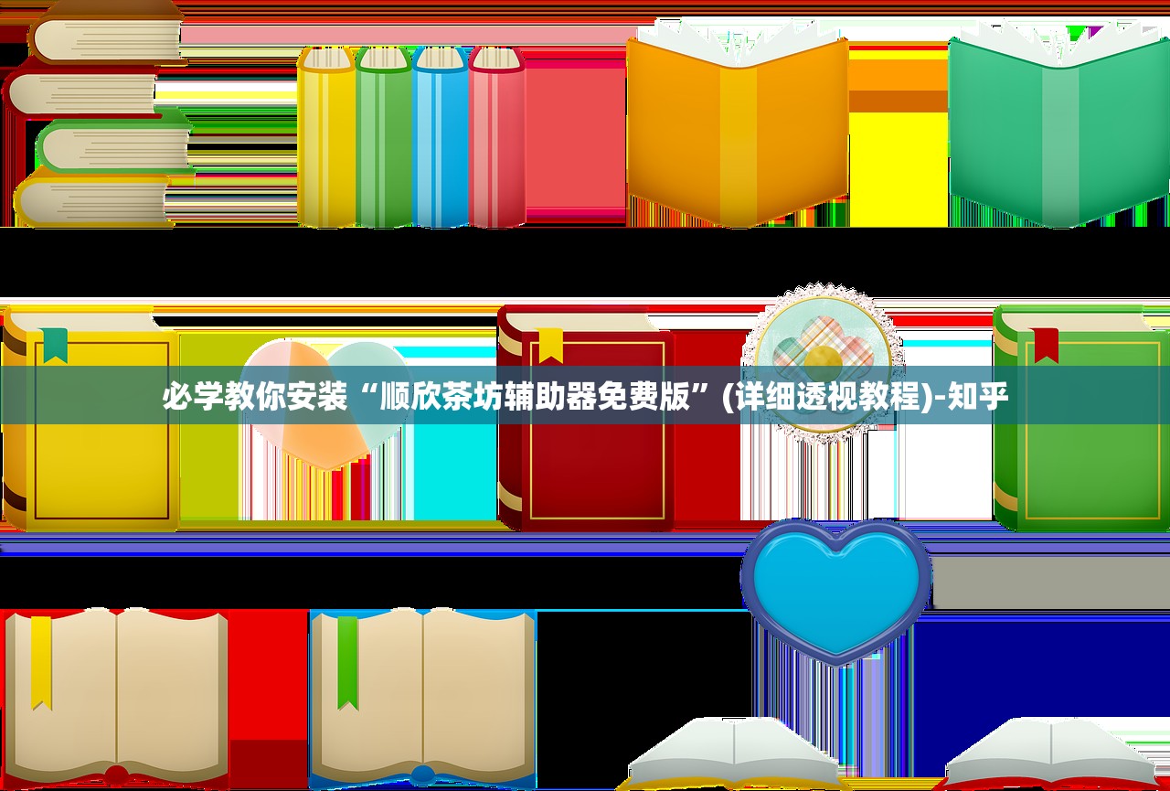 必学教你安装“顺欣茶坊辅助器免费版	”(详细透视教程)-知乎