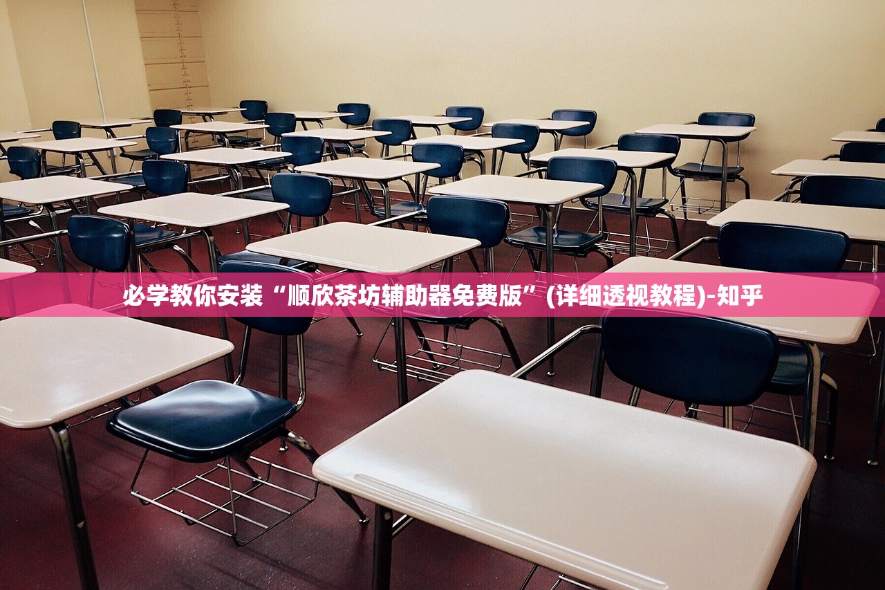 必学教你安装“顺欣茶坊辅助器免费版	”(详细透视教程)-知乎