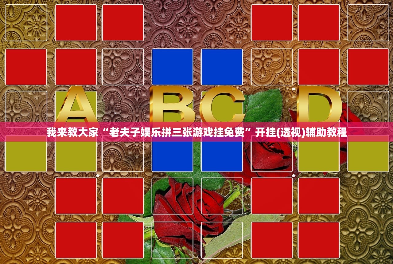 我来教大家“老夫子娱乐拼三张游戏挂免费”开挂(透视)辅助教程