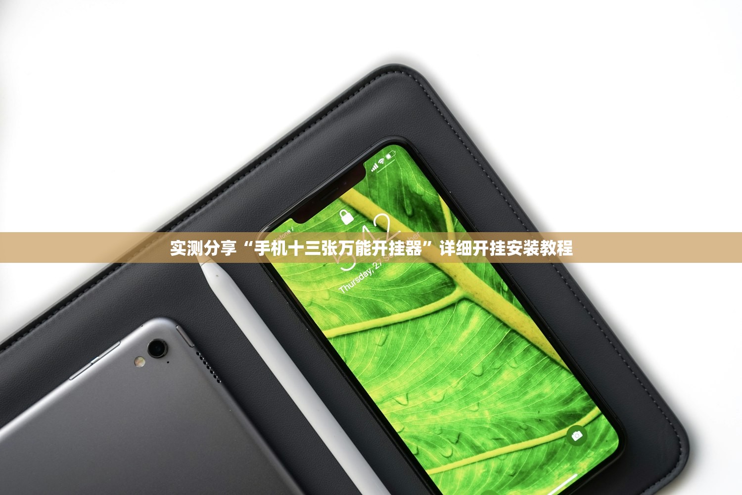 实测分享“手机十三张万能开挂器”详细开挂安装教程