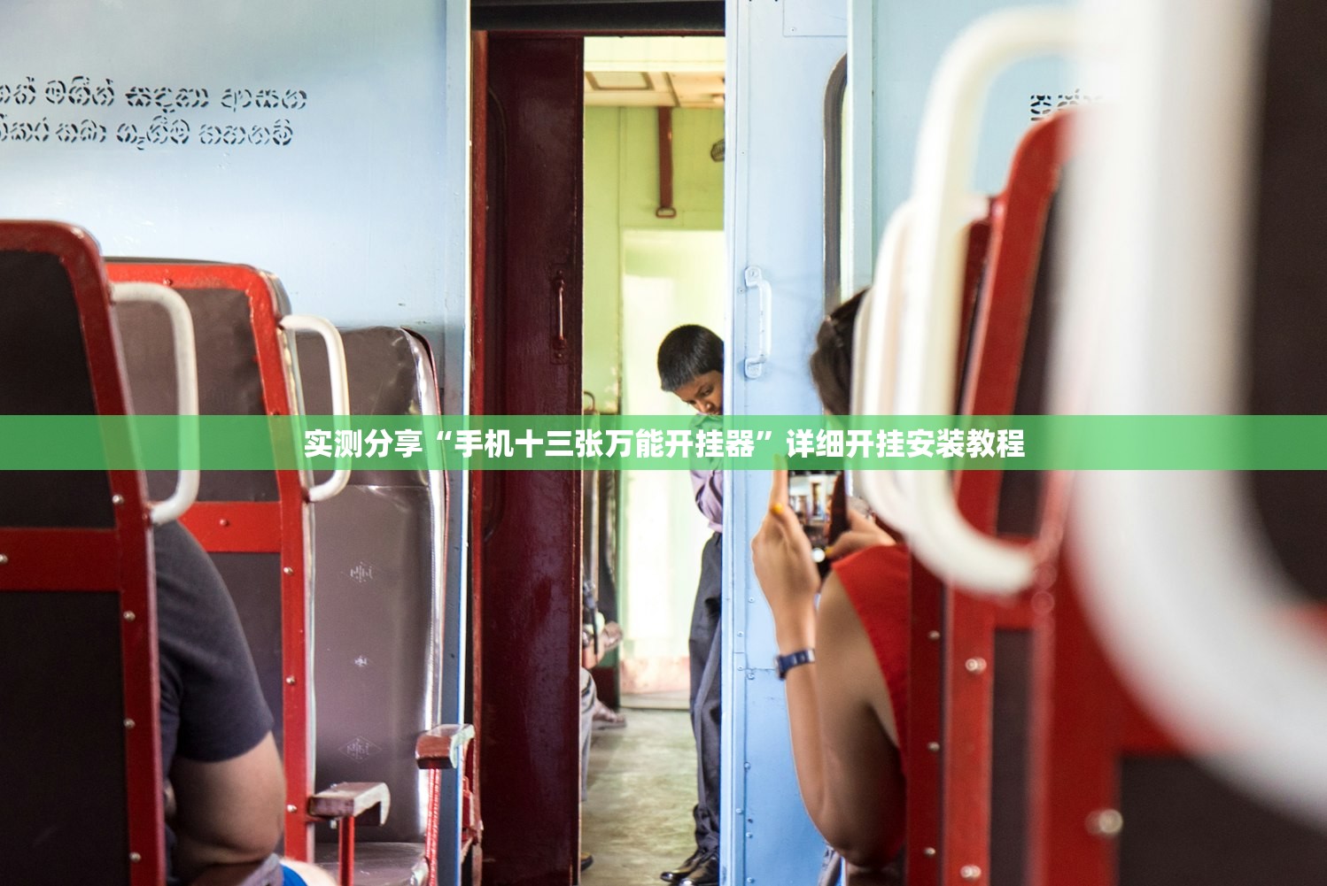 实测分享“手机十三张万能开挂器	”详细开挂安装教程