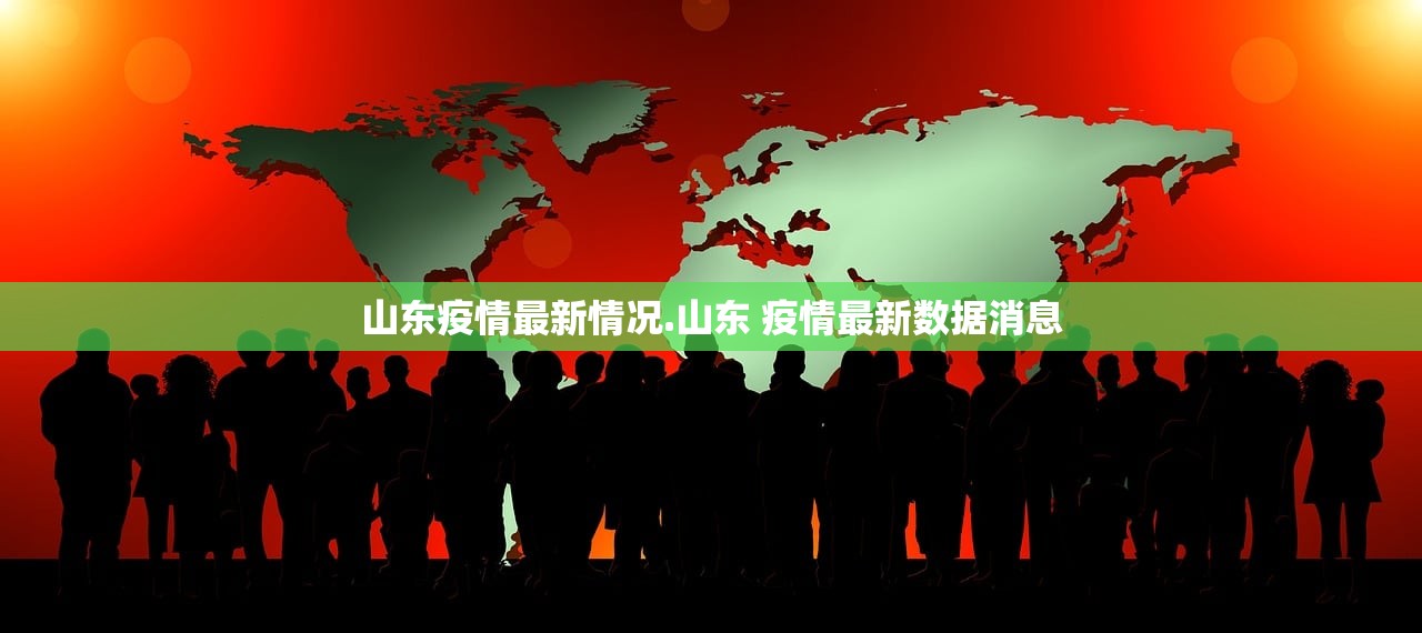 山东疫情最新情况.山东 疫情最新数据消息