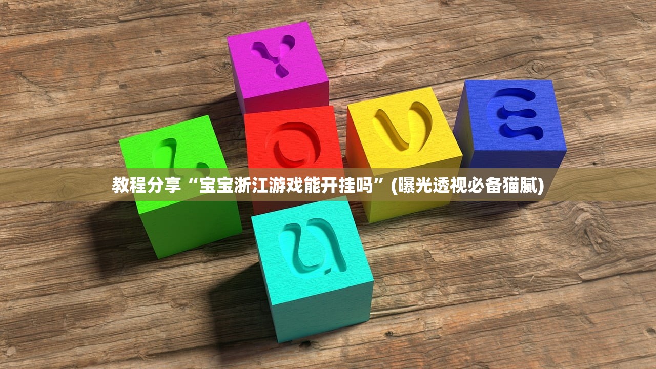 教程分享“宝宝浙江游戏能开挂吗”(曝光透视必备猫腻)