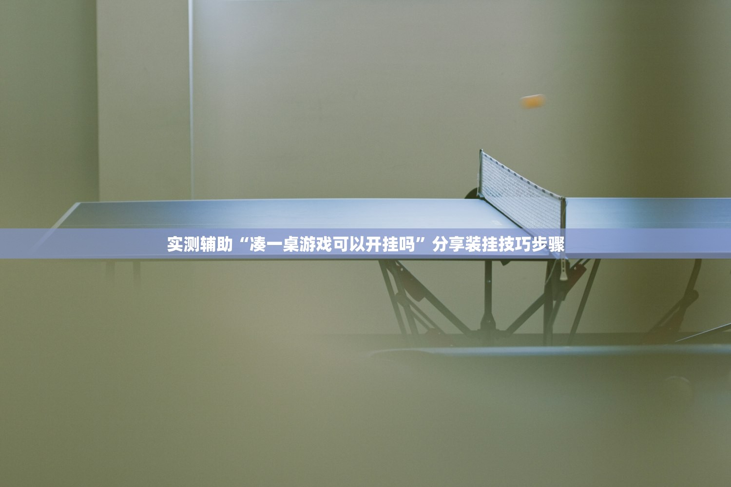 实测辅助“凑一桌游戏可以开挂吗”分享装挂技巧步骤