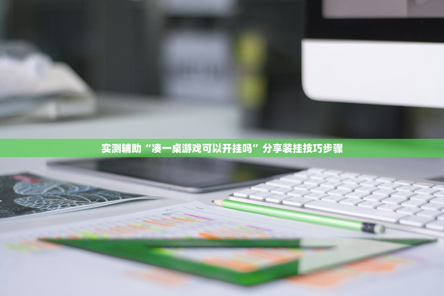 实测辅助“凑一桌游戏可以开挂吗”分享装挂技巧步骤