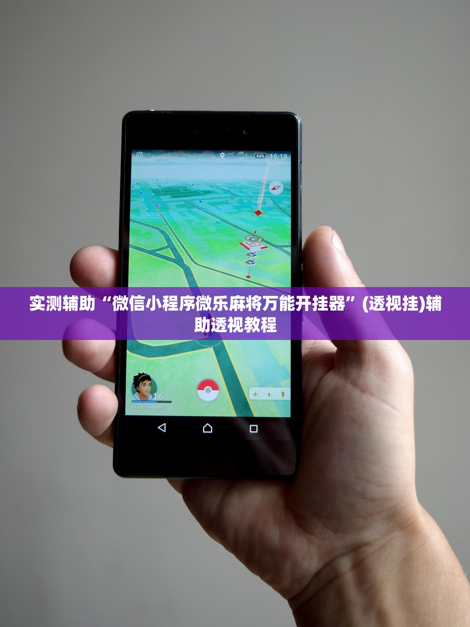 实测辅助“微信小程序微乐麻将万能开挂器”(透视挂)辅助透视教程