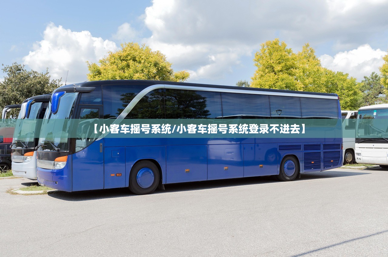 【小客车摇号系统/小客车摇号系统登录不进去】 【小客车摇号系统/小客车摇号系统登录不进去】