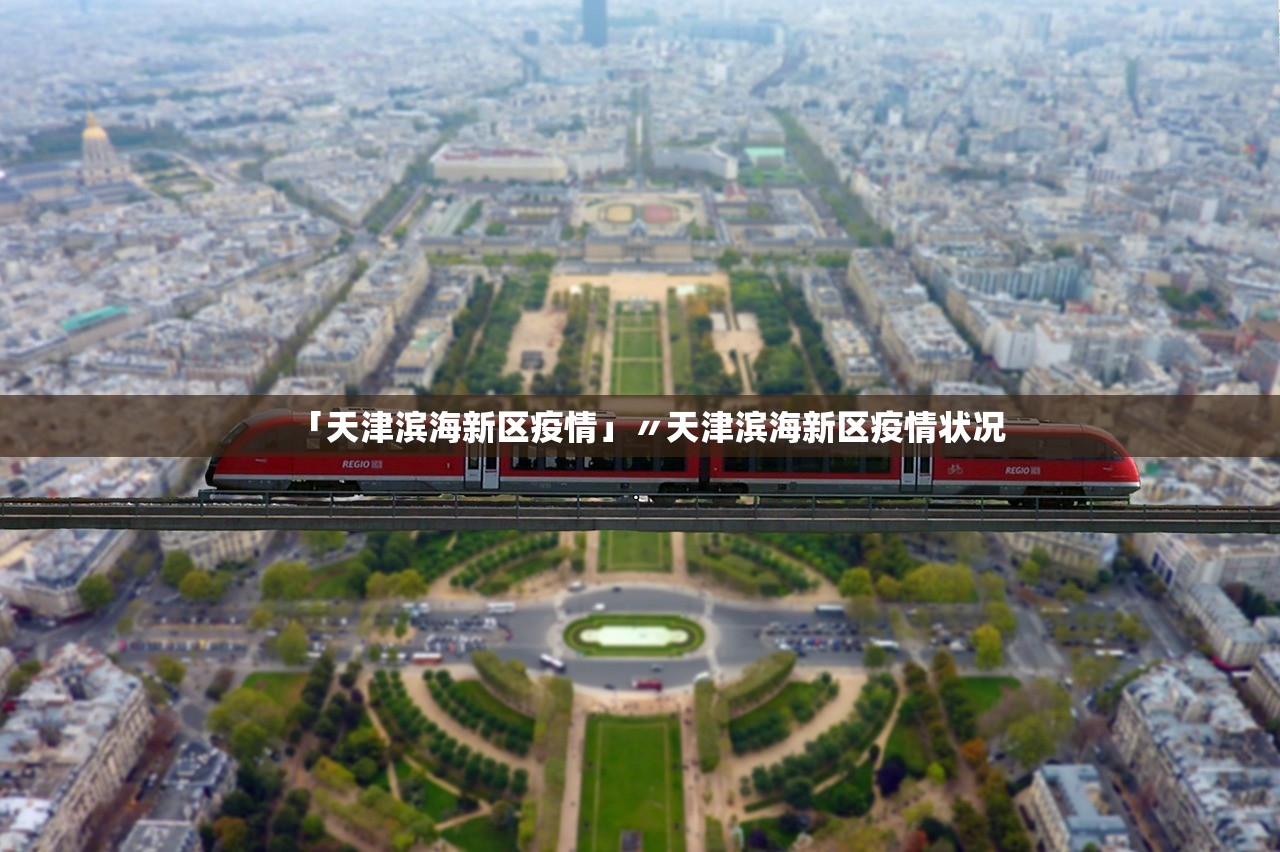 「天津滨海新区疫情」〃天津滨海新区疫情状况 「天津滨海新区疫情」〃天津滨海新区疫情状况