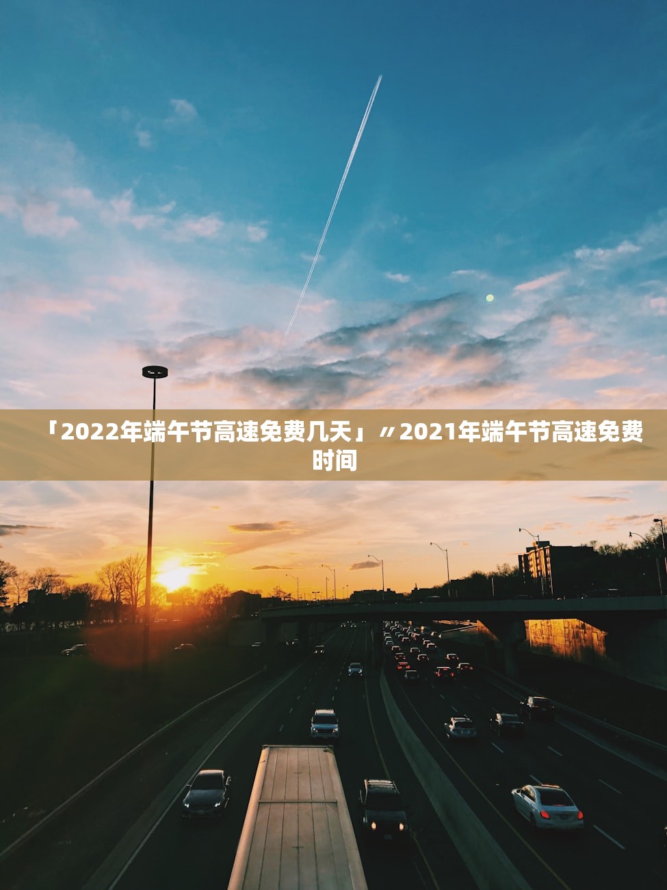 「2022年端午节高速免费几天」〃2021年端午节高速免费时间 「2022年端午节高速免费几天」〃2021年端午节高速免费时间