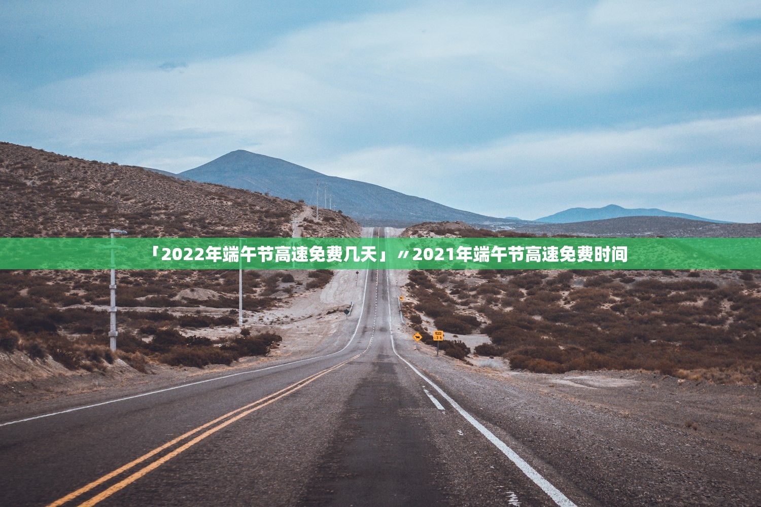 「2022年端午节高速免费几天」〃2021年端午节高速免费时间 「2022年端午节高速免费几天」〃2021年端午节高速免费时间