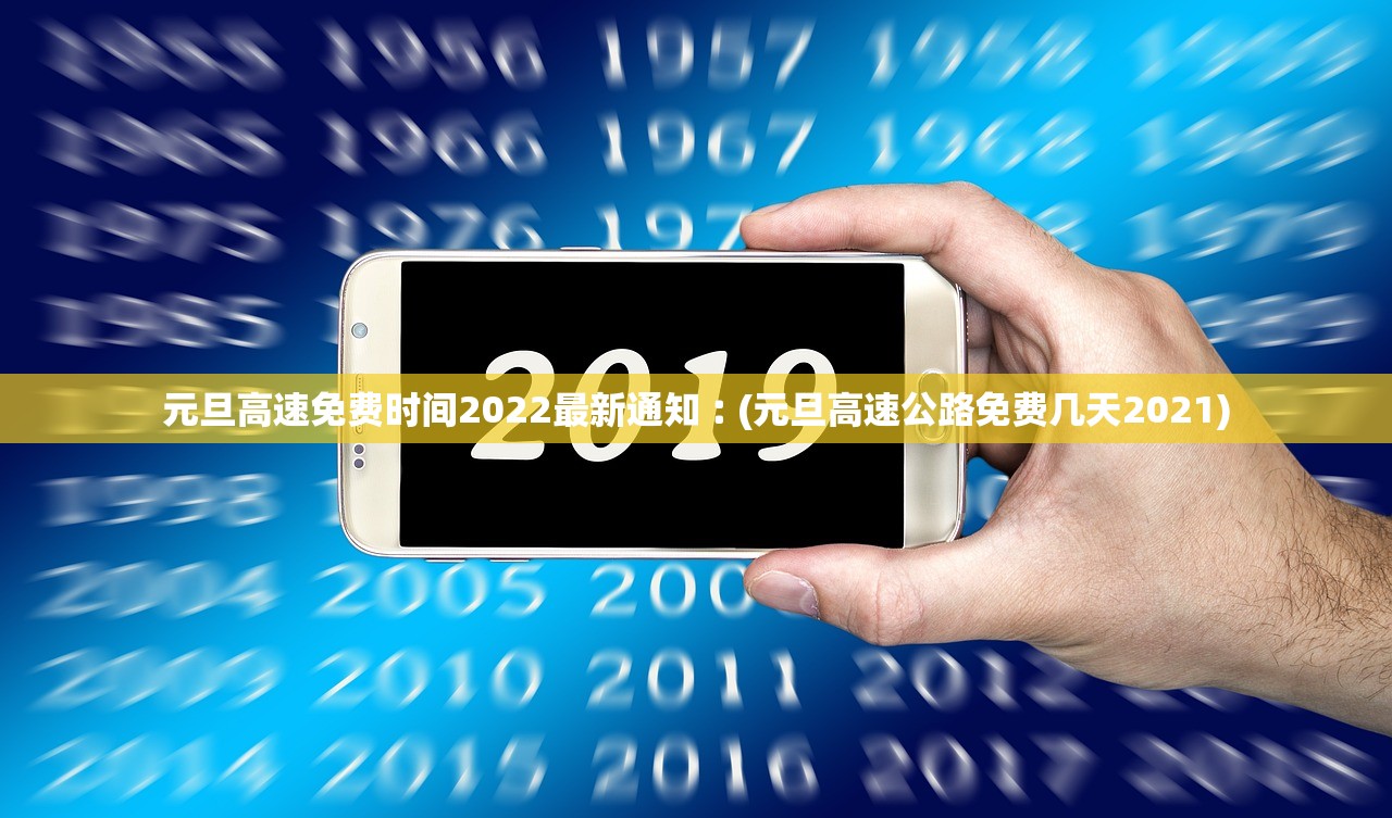 元旦高速免费时间2022最新通知︰(元旦高速公路免费几天2021) 元旦高速免费时间2022最新通知︰(元旦高速公路免费几天2021)