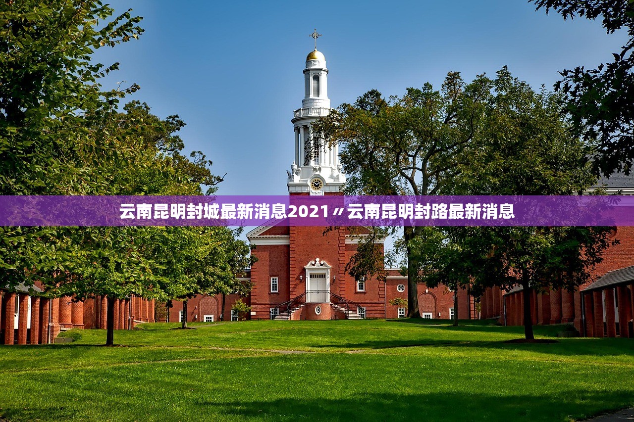 云南昆明封城最新消息2021〃云南昆明封路最新消息