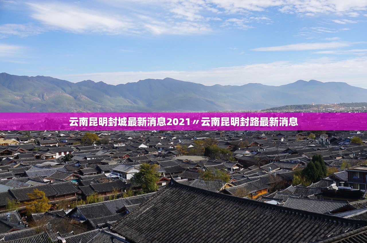 云南昆明封城最新消息2021〃云南昆明封路最新消息