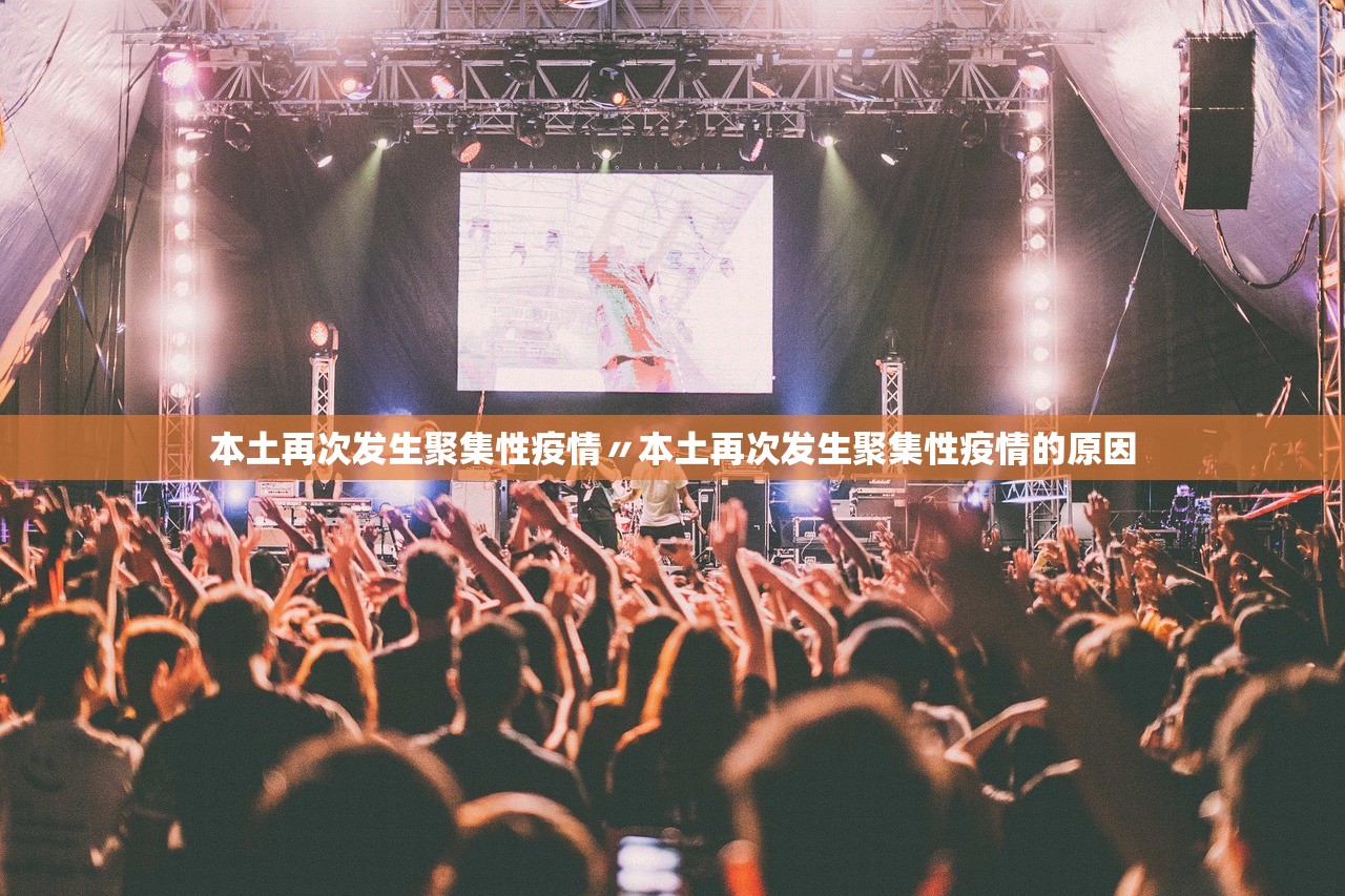 本土再次发生聚集性疫情〃本土再次发生聚集性疫情的原因