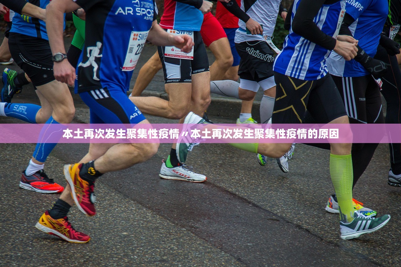 本土再次发生聚集性疫情〃本土再次发生聚集性疫情的原因