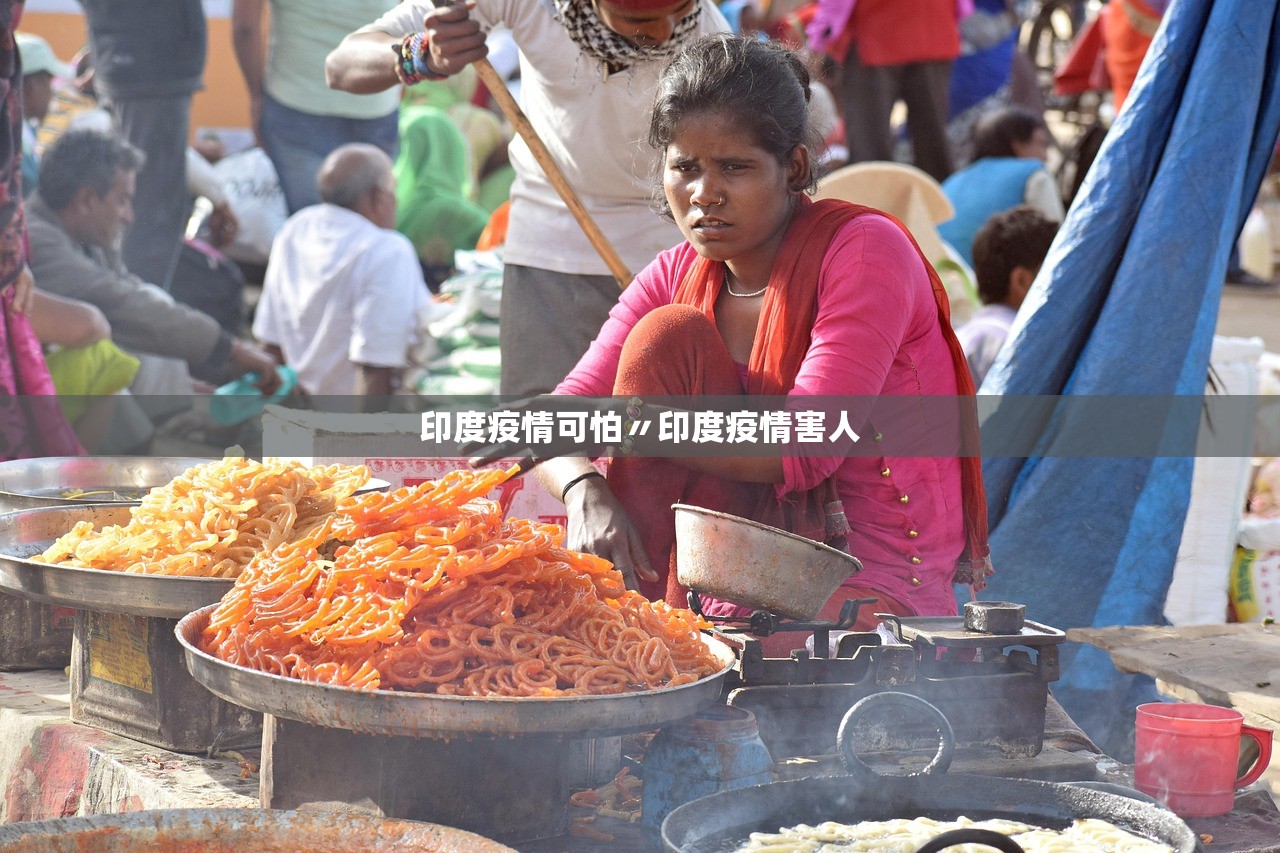 印度疫情可怕〃印度疫情害人 印度疫情可怕〃印度疫情害人