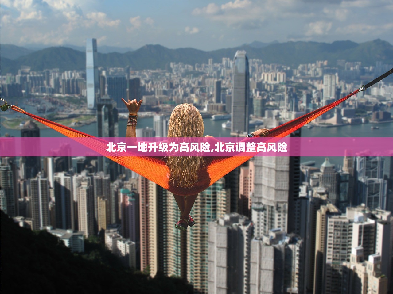 北京一地升级为高风险,北京调整高风险 北京一地升级为高风险,北京调整高风险