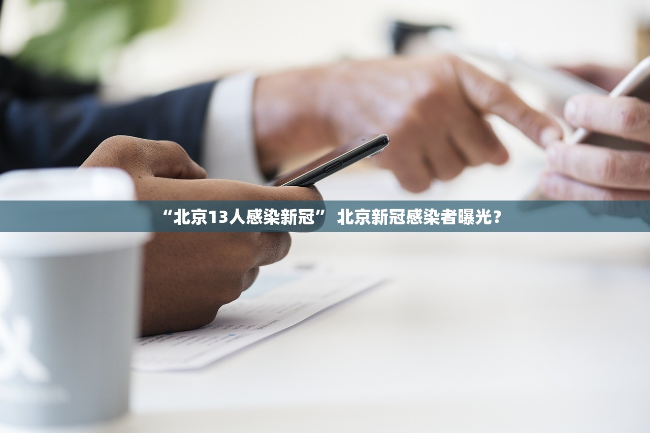 “北京13人感染新冠” 北京新冠感染者曝光？