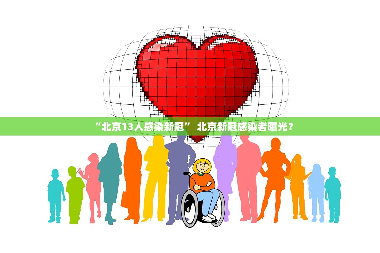 “北京13人感染新冠	” 北京新冠感染者曝光？