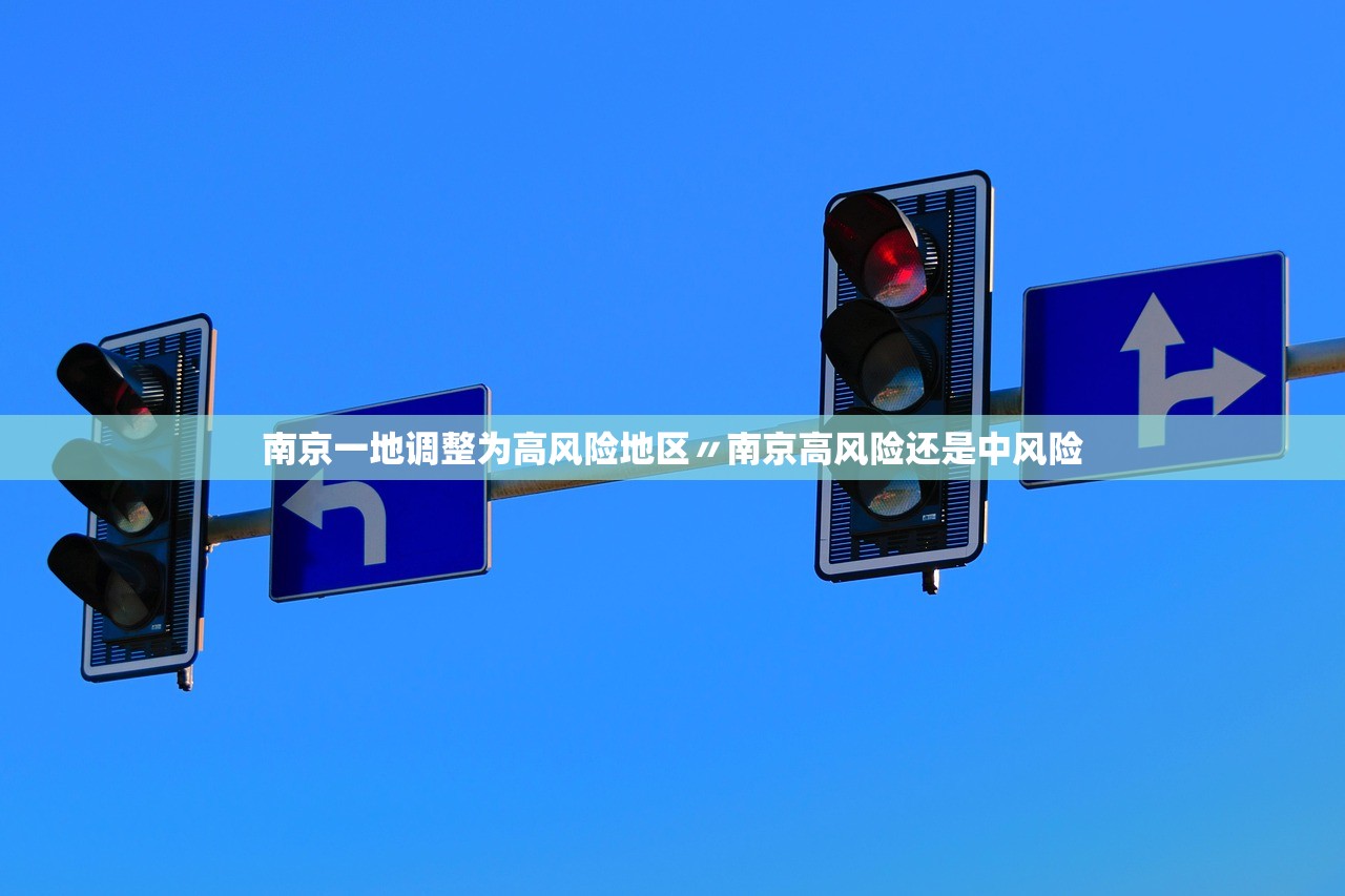 南京一地调整为高风险地区〃南京高风险还是中风险 南京一地调整为高风险地区〃南京高风险还是中风险