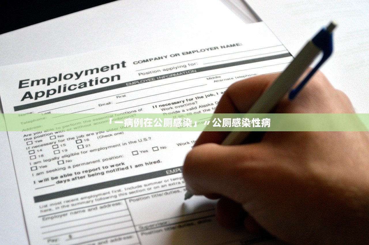 「一病例在公厕感染」〃公厕感染性病 「一病例在公厕感染」〃公厕感染性病
