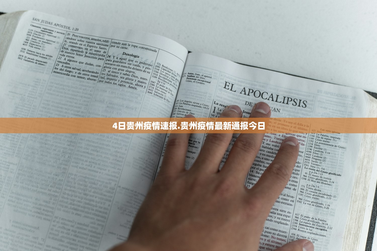 4日贵州疫情速报.贵州疫情最新通报今日 4日贵州疫情速报.贵州疫情最新通报今日