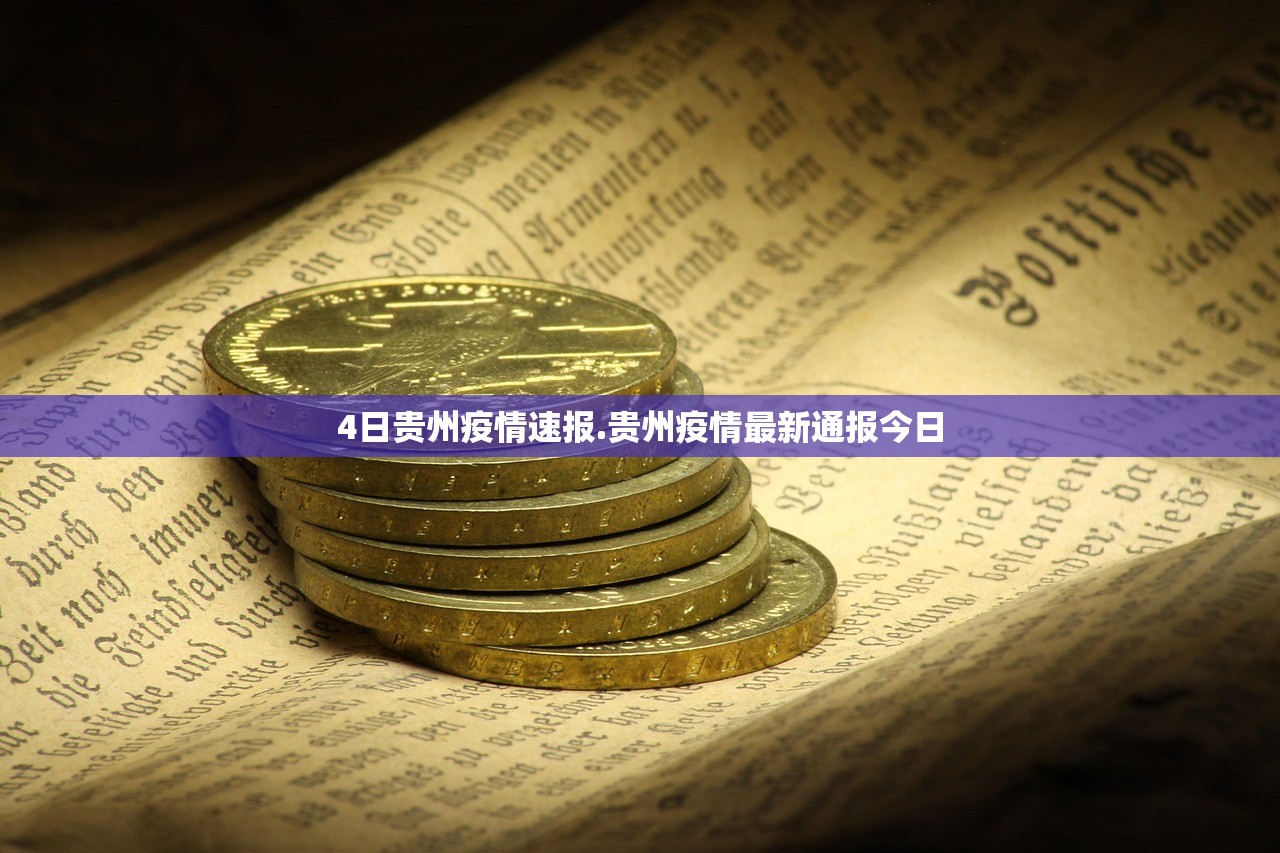 4日贵州疫情速报.贵州疫情最新通报今日 4日贵州疫情速报.贵州疫情最新通报今日