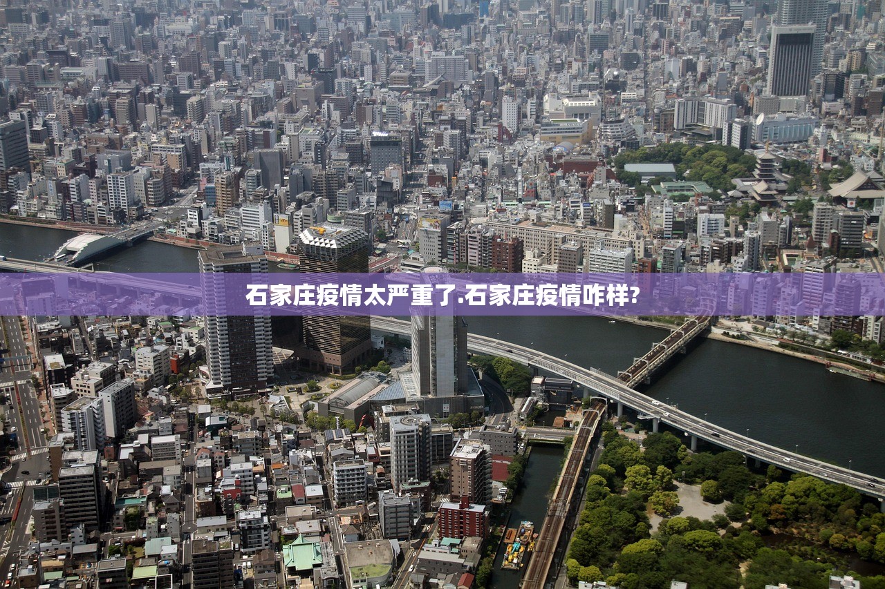 石家庄疫情太严重了.石家庄疫情咋样? 石家庄疫情太严重了.石家庄疫情咋样?