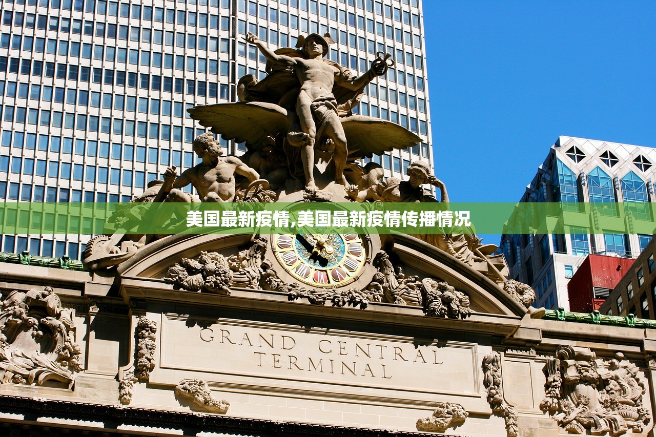 美国最新疫情,美国最新疫情传播情况