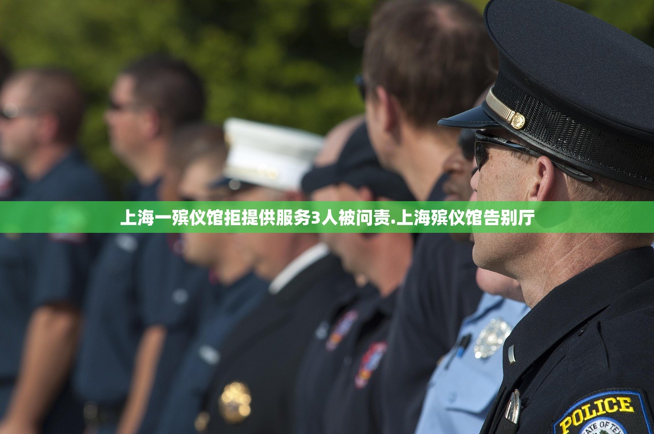 上海一殡仪馆拒提供服务3人被问责.上海殡仪馆告别厅 上海一殡仪馆拒提供服务3人被问责.上海殡仪馆告别厅