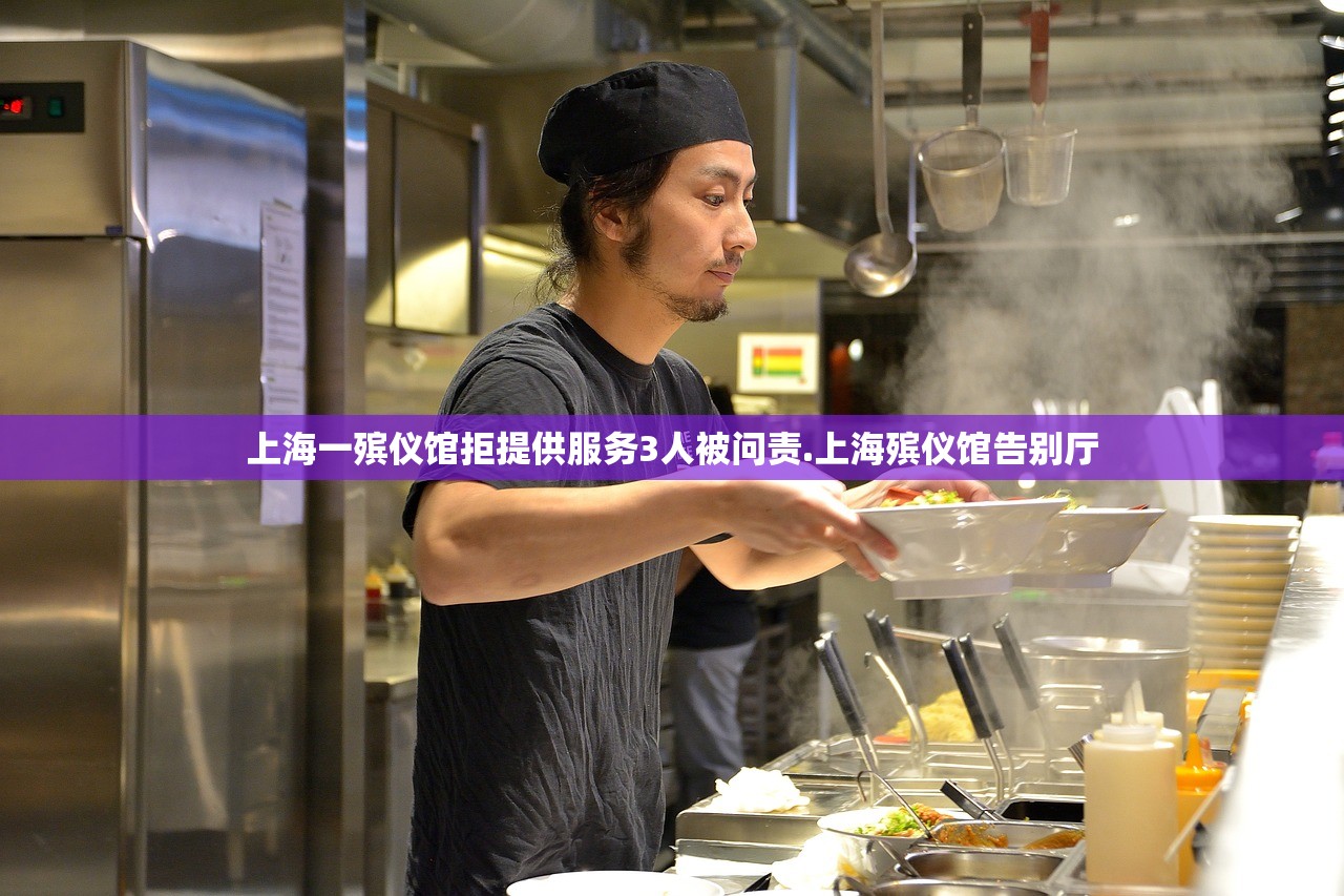 上海一殡仪馆拒提供服务3人被问责.上海殡仪馆告别厅 上海一殡仪馆拒提供服务3人被问责.上海殡仪馆告别厅