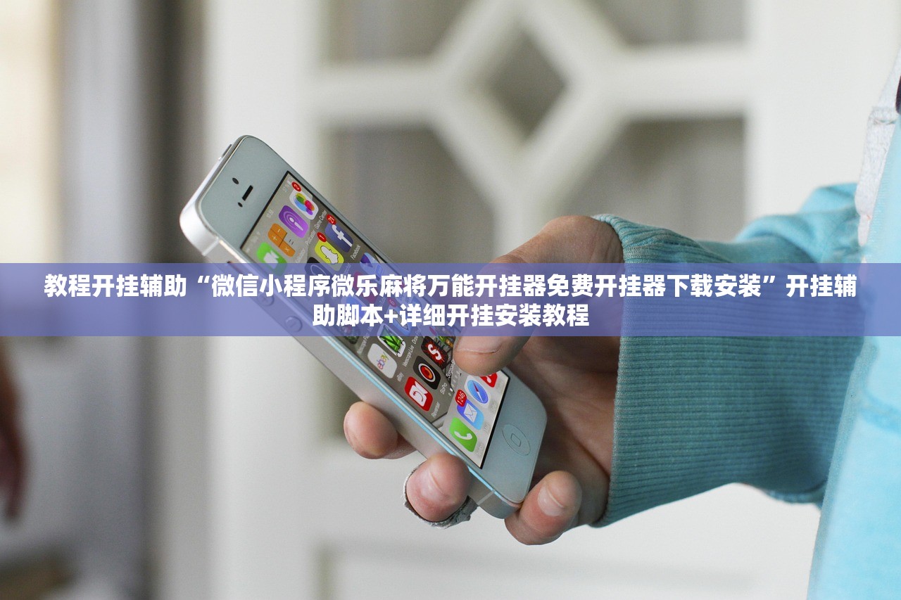 教程开挂辅助“微信小程序微乐麻将万能开挂器免费开挂器下载安装	”开挂辅助脚本+详细开挂安装教程